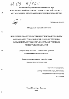 Диссертация по процессам и машинам агроинженерных систем на тему «Повышение эффективности кормопроизводства путем оптимизации технического и технологического оснащения заготовки кормов из трав в условиях Ленинградской области»