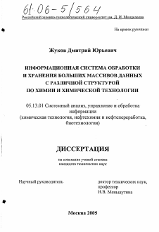 Диссертация по информатике, вычислительной технике и управлению на тему «Информационная система обработки и хранения больших массивов данных с различной структурой по химии и химической технологии»