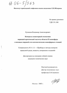 Диссертация по приборостроению, метрологии и информационно-измерительным приборам и системам на тему «Контроль планетарной статистики вариаций критической частоты области F2 ионосферы с помощью мировой сети автоматических ионосферных станций»