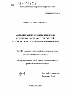 Диссертация по информатике, вычислительной технике и управлению на тему «Моделирование фазовых переходов в сложных оксидах со структурой перовскита методами теории перколяции»