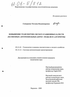 Диссертация по технологии, машинам и оборудованию лесозаготовок, лесного хозяйства, деревопереработки и химической переработки биомассы дерева на тему «Повышение транспортно-эксплуатационных качеств лесовозных автомобильных дорог: модели и алгоритмы»