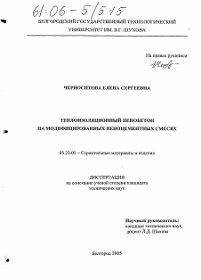 Диссертация по строительству на тему «Теплоизоляционный пенобетон на модифицированных пеноцементных смесях»