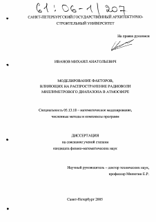 Диссертация по информатике, вычислительной технике и управлению на тему «Моделирование факторов, влияющих на распространение радиоволн миллиметрового диапазона в атмосфере»