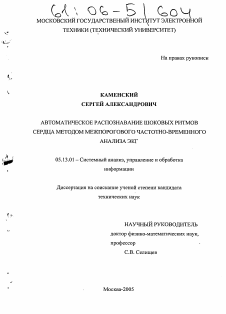 Диссертация по информатике, вычислительной технике и управлению на тему «Автоматическое распознавание шоковых ритмов сердца методом межпорогового частотно-временного анализа ЭКГ»