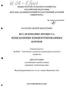 Диссертация по процессам и машинам агроинженерных систем на тему «Исследование процесса измельчения концентрированных кормов»