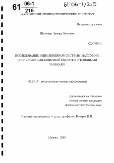 Диссертация по информатике, вычислительной технике и управлению на тему «Исследование однолинейной системы массового обслуживания конечной ёмкости с фоновыми заявками»