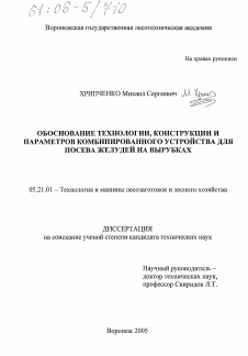 Диссертация по технологии, машинам и оборудованию лесозаготовок, лесного хозяйства, деревопереработки и химической переработки биомассы дерева на тему «Обоснование технологии, конструкции и параметров комбинированного устройства для посева желудей на вырубках»