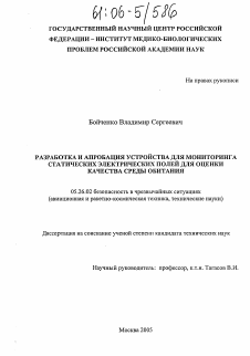 Диссертация по безопасности жизнедеятельности человека на тему «Разработка и апробация устройства для мониторинга статических электрических полей для оценки качества среды обитания»