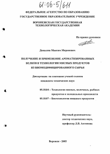 Диссертация по технологии продовольственных продуктов на тему «Получение и применение ароматизированных белков в технологии мясных продуктов из биомодифицированного сырья»