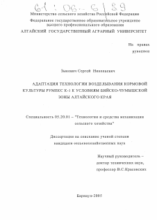 Диссертация по процессам и машинам агроинженерных систем на тему «Адаптация технологии возделывания кормовой культуры Румекс К-1 к условиям Бийско-Чумышской зоны Алтайского края»