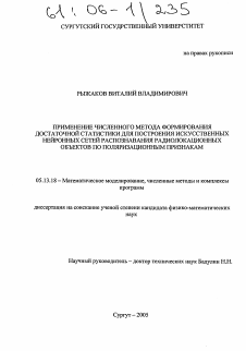 Диссертация по информатике, вычислительной технике и управлению на тему «Применение численного метода формирования достаточной статистики для построения искусственных нейронных сетей распознавания радиолокационных объектов по поляризационным признакам»