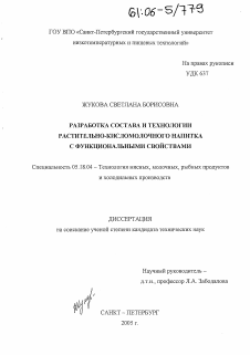 Диссертация по технологии продовольственных продуктов на тему «Разработка состава и технологии растительно-кисломолочного напитка с функциональными свойствами»