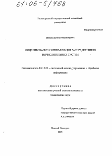 Диссертация по информатике, вычислительной технике и управлению на тему «Моделирование и оптимизация распределенных вычислительных систем»