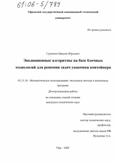 Диссертация по информатике, вычислительной технике и управлению на тему «Эволюционные алгоритмы на базе блочных технологий для решения задач упаковки контейнера»