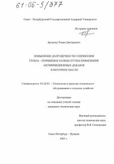 Диссертация по процессам и машинам агроинженерных систем на тему «Повышение долговечности сопряжения гильза - поршневое кольцо путем применения антифрикционных добавок в моторное масло»