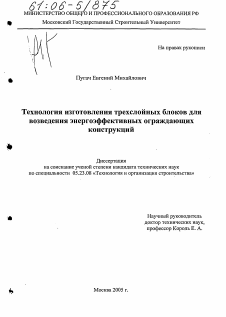 Диссертация по строительству на тему «Технология изготовления трехслойных блоков для возведения энергоэффективных ограждающих конструкций»