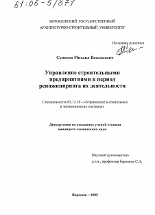 Диссертация по информатике, вычислительной технике и управлению на тему «Управление строительными предприятиями в период реинжиниринга их деятельности»