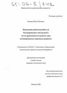 Диссертация по обработке конструкционных материалов в машиностроении на тему «Повышение работоспособности быстрорежущего инструмента путем применения воздушных сред активированных коронным разрядом»