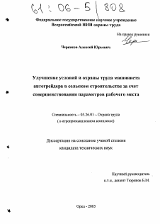 Диссертация по безопасности жизнедеятельности человека на тему «Улучшение условий и охраны труда машиниста автогрейдера в сельском строительстве за счет совершенствования параметров рабочего места»