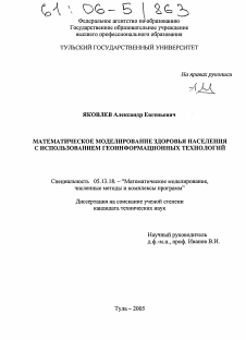 Диссертация по информатике, вычислительной технике и управлению на тему «Математическое моделирование здоровья населения с использованием геоинформационных технологий»