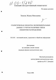 Диссертация по информатике, вычислительной технике и управлению на тему «Статистическая обработка экспериментальных данных с учетом различных типов симметрии распределения»