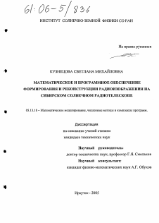 Диссертация по информатике, вычислительной технике и управлению на тему «Математическое и программное обеспечение формирования и реконструкции радиоизображений на сибирском солнечном радиотелескопе»