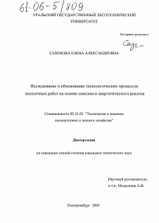 Диссертация по технологии, машинам и оборудованию лесозаготовок, лесного хозяйства, деревопереработки и химической переработки биомассы дерева на тему «Исследование и обоснование технологических процессов лесосечных работ на основе сквозного энергетического анализа»