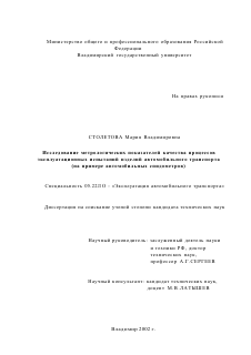 Диссертация по транспорту на тему «Исследование метрологических показателей качества процессов эксплуатационных испытаний изделий автомобильного транспорта»