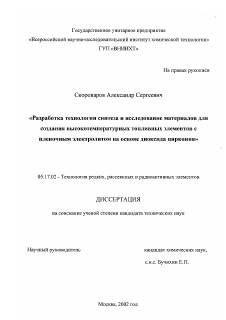 Диссертация по химической технологии на тему «Разработка технологии синтеза и исследование материалов для создания высокотемпературных топливных элементов с пленочным электролитом на основе диоксида циркония»