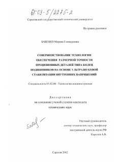 Диссертация по машиностроению и машиноведению на тему «Совершенствование технологии обеспечения размерной точности прецизионных деталей типа колец подшипников на основе ультразвуковой стабилизации внутренних напряжений»