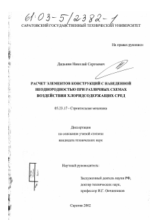 Диссертация по строительству на тему «Расчет элементов конструкций с наведенной неоднородностью при различных схемах воздействия хлоридсодержащих сред»