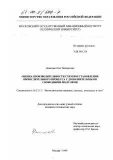 Диссертация по информатике, вычислительной технике и управлению на тему «Оценка производительности схем восстановления вычислительного процесса с дополнительными свободными модулями»