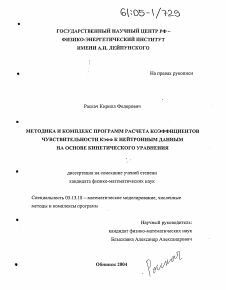 Диссертация по информатике, вычислительной технике и управлению на тему «Методика и комплекс программ расчета коэффициентов чувствительности Кэфф к нейтронным данным на основе кинетического уравнения»