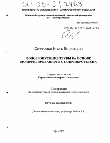 Диссертация по строительству на тему «Водопропускные трубы на основе модифицированного сталефибробетона»