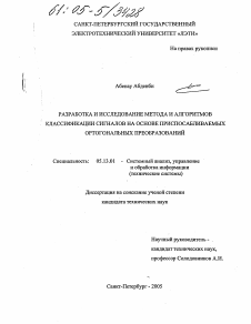 Диссертация по информатике, вычислительной технике и управлению на тему «Разработка и исследование метода и алгоритмов классификации сигналов на основе приспосабливаемых ортогональных преобразований»