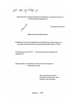 Диссертация по транспорту на тему «Разработка системы управления автомобильным транспортом на доставке железной руды»