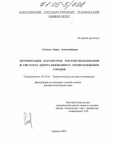 Диссертация по энергетике на тему «Оптимизация параметров теплоиспользования в системах централизованного теплоснабжения городов»