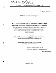 Диссертация по информатике, вычислительной технике и управлению на тему «Научно-методические основы моделирования информационных процессов для обеспечения подготовки специалистов по управлению многоуровневыми производственными системами»