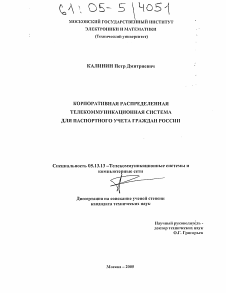 Диссертация по информатике, вычислительной технике и управлению на тему «Корпоративная распределенная телекоммуникационная система для паспортного учета граждан России»
