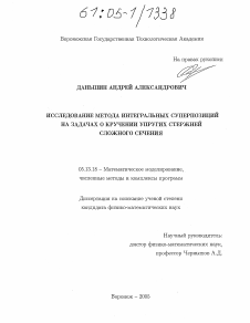 Диссертация по информатике, вычислительной технике и управлению на тему «Исследование метода интегральных суперпозиций на задачах о кручении упругих стержней сложного сечения»