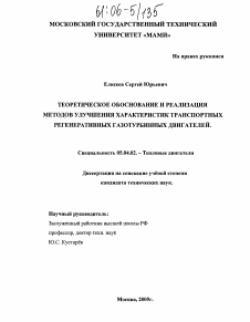 Диссертация по энергетическому, металлургическому и химическому машиностроению на тему «Теоретическое обоснование и реализация методов улучшения характеристик транспортных регенеративных газотурбинных двигателей»