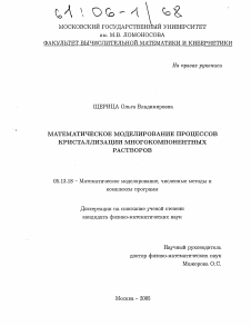 Диссертация по информатике, вычислительной технике и управлению на тему «Математическое моделирование процессов кристаллизации многокомпонентных растворов»