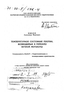 Диссертация по строительству на тему «Температурное состояние плотин, возводимых в районах вечной мерзлоты»