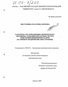 Диссертация по машиностроению и машиноведению на тему «Разработка организационно-экономического механизма создания контрактных систем подготовки инженерных кадров»