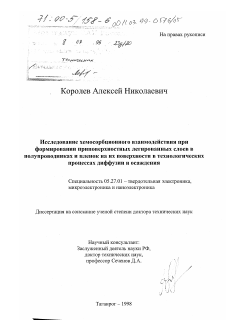 Диссертация по электронике на тему «Исследование хемосорбционного взаимодействия при формировании приповерхностных легированных слоев в полупроводниках и пленок на их поверхности в технологических процессах диффузии и осаждения»