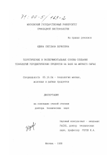 Диссертация по технологии продовольственных продуктов на тему «Теоретические и экспериментальные основы создания технологий геродиетических продуктов на базе мясного сырья»