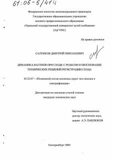 Диссертация по транспорту на тему «Динамика вагонов при сходе с рельсов и обоснование технических решений регистрации схода»