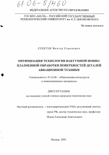 Диссертация по металлургии на тему «Оптимизация технологии вакуумной ионно-плазменной обработки поверхностей деталей авиационной техники»