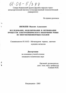 Диссертация по металлургии на тему «Исследование, моделирование и оптимизация процессов электрохимического извлечения рения из многокомпонентных сплавов»