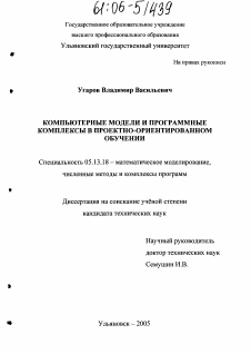 Диссертация по информатике, вычислительной технике и управлению на тему «Компьютерные модели и программные комплексы в проектно-ориентированном обучении»